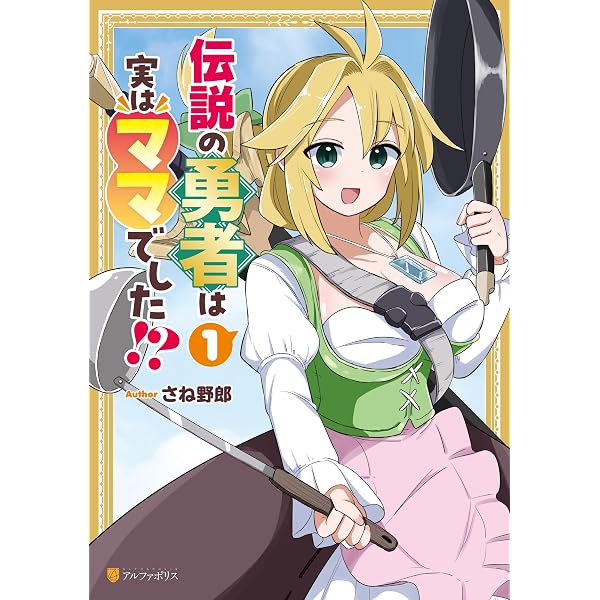 Amazon.co.jp: 伝説の勇者は実はママでした！？2 (アルファポリス